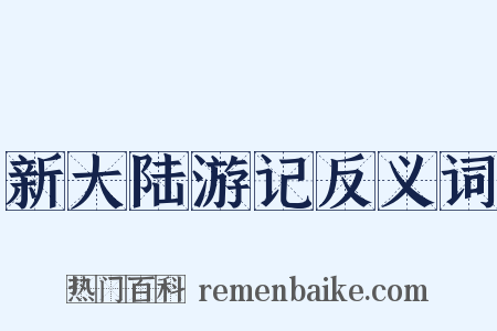 新大陆游记反义词是什么意思的图片